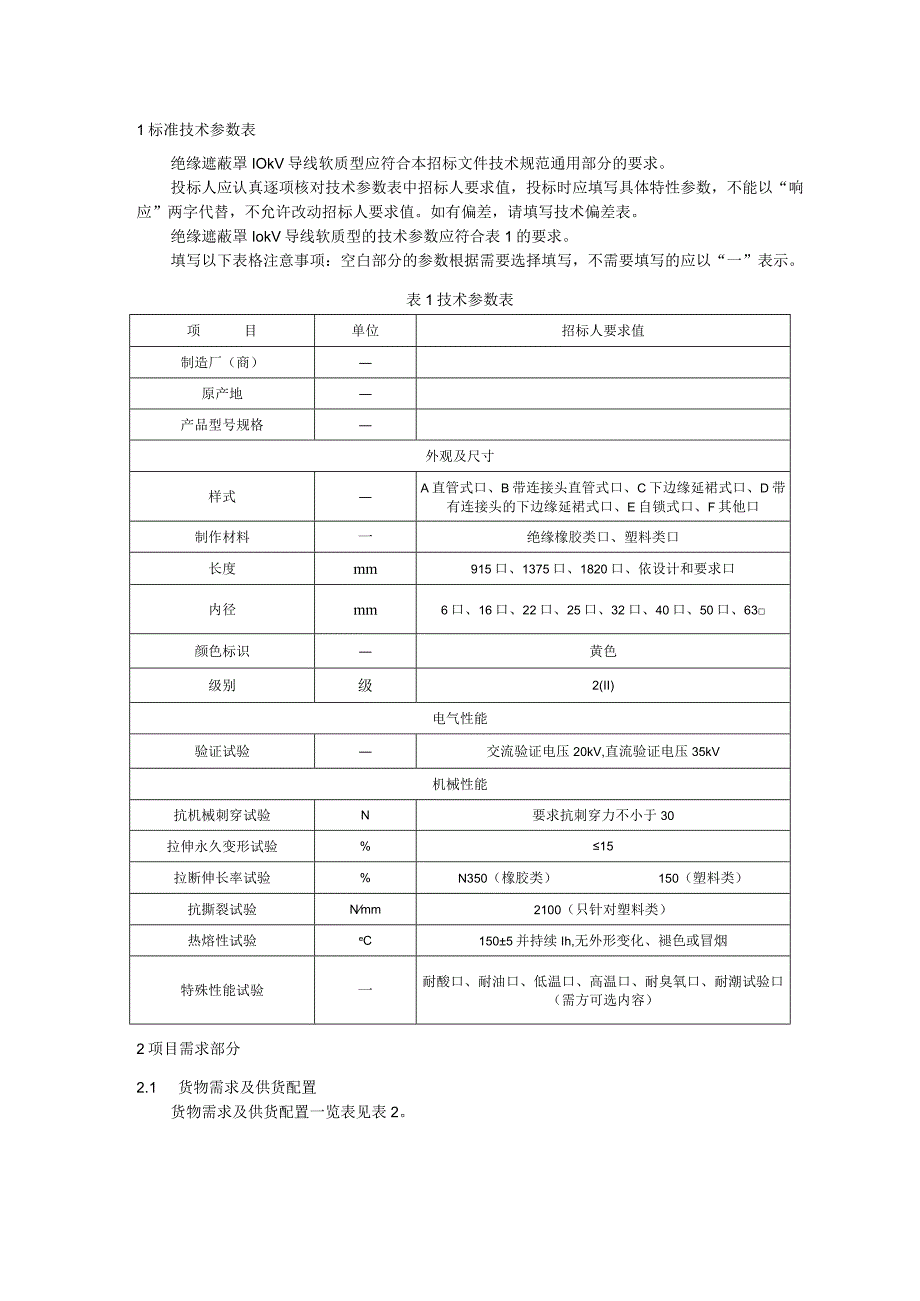 标准 绝缘遮蔽罩10kV导线软质型采购规范范本（专用部分）采购专用.docx_第3页