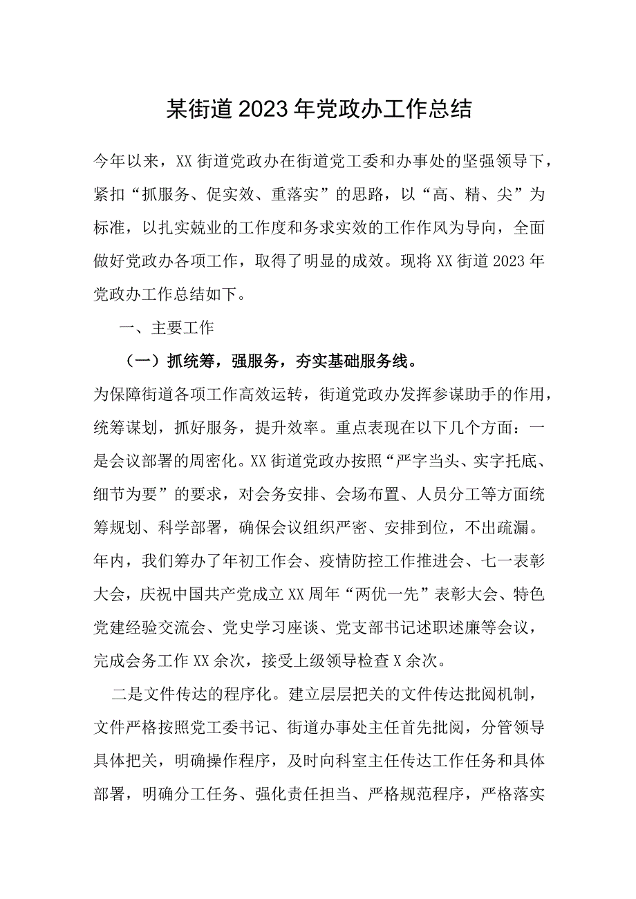 某街道2022年党政办工作总结.docx_第1页