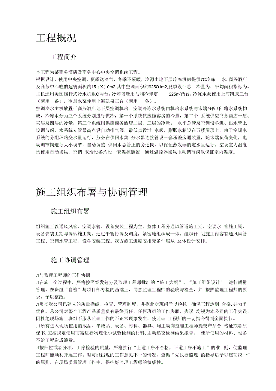 某酒店空调通风系统工程施工设计.docx_第2页