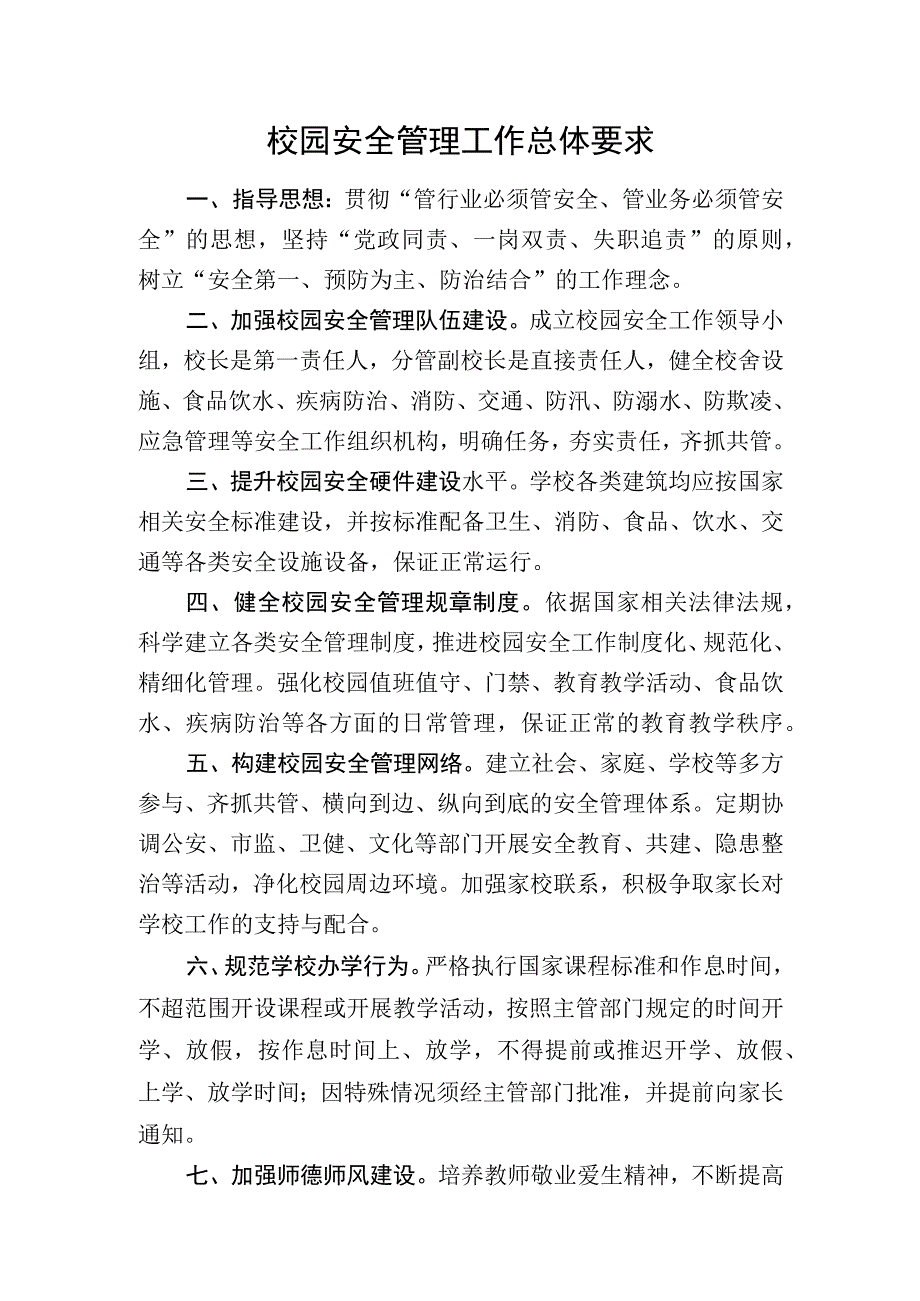 校园安全管理工作总体要求.docx_第1页