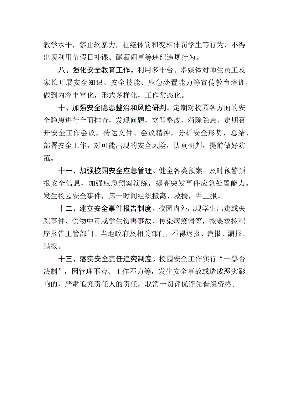 校园安全管理工作总体要求.docx_第2页