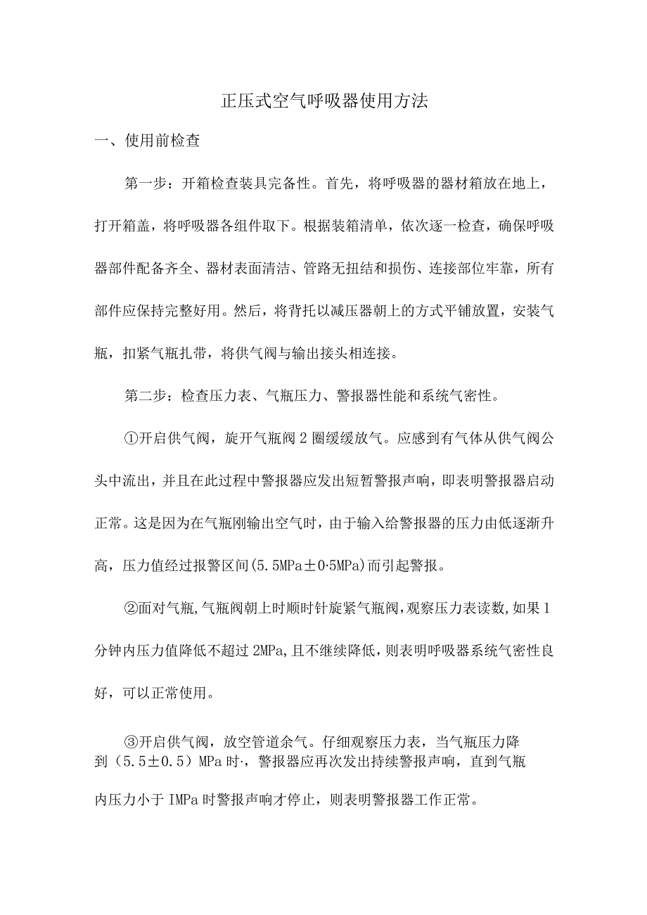 正压式空气呼吸器使用方法.docx_第1页