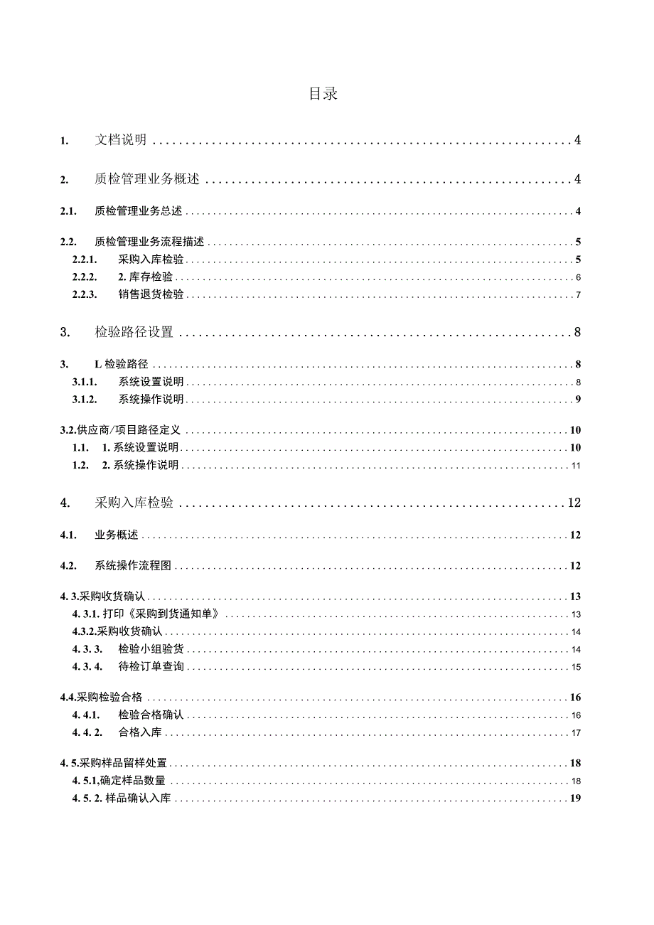 某集团公司ERP系统质检管理详细设计及操作说明.docx_第1页