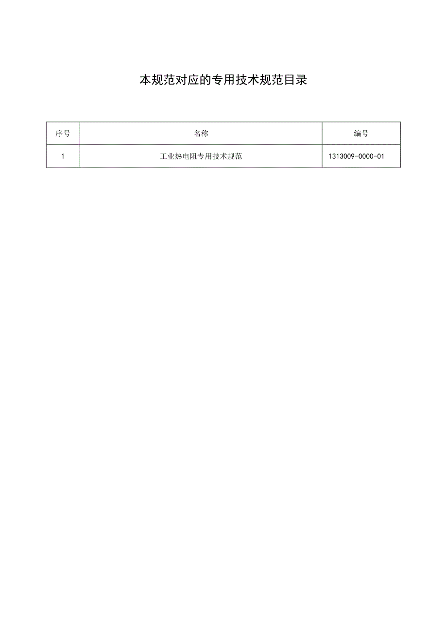 标准 工业热电阻通用技术规范.docx_第2页