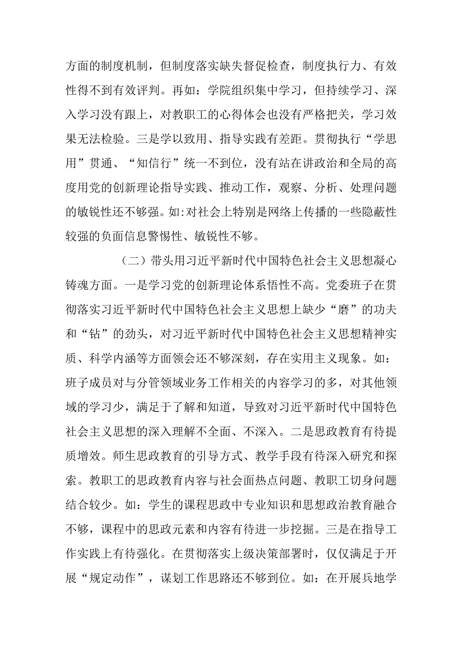 某职业技术学院党委班子2023年民主生活会对照检查材料.docx_第2页