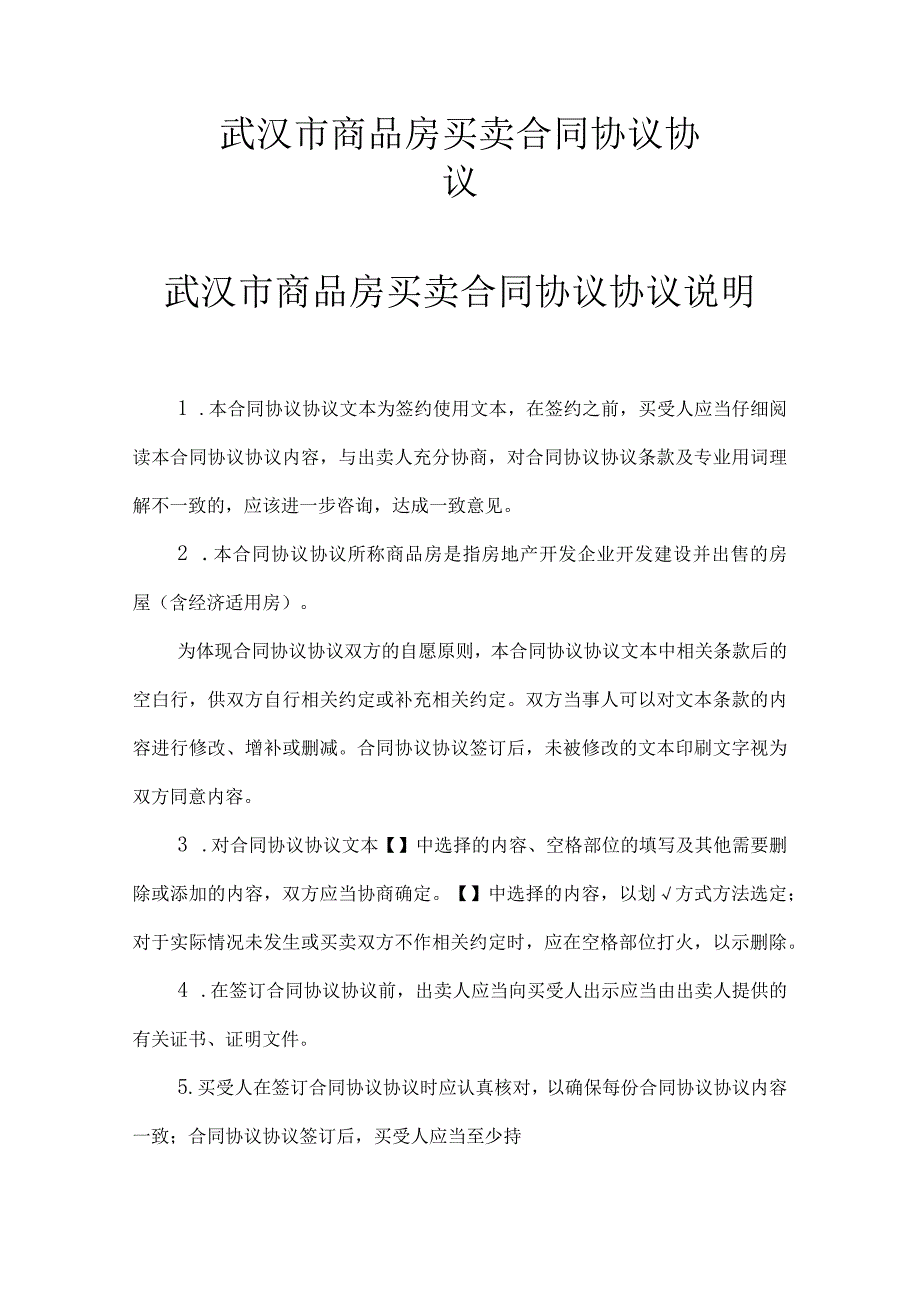 武汉市商品房买卖合同模板.docx_第1页