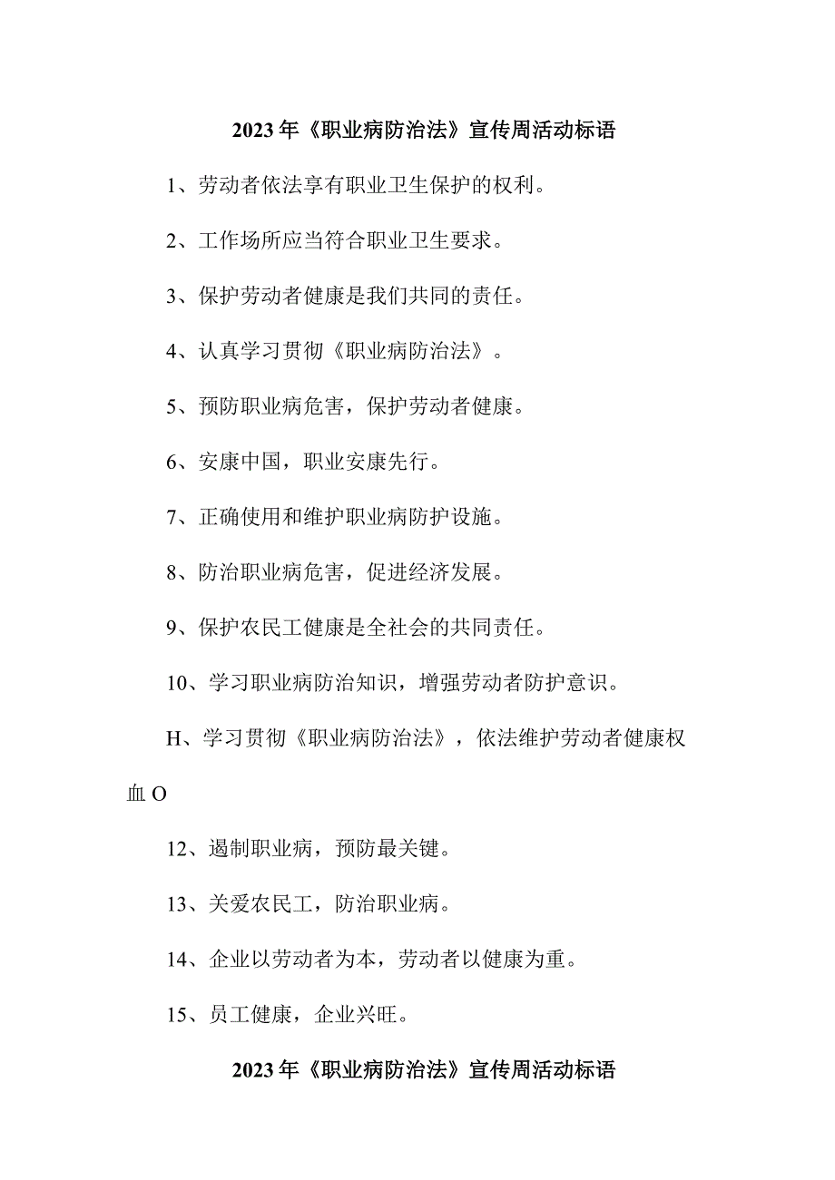 民营单位2023年开展职业病防治法宣传周标语 （4份）.docx_第1页