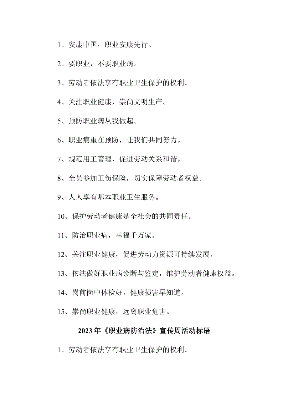 民营单位2023年开展职业病防治法宣传周标语 （4份）.docx_第2页