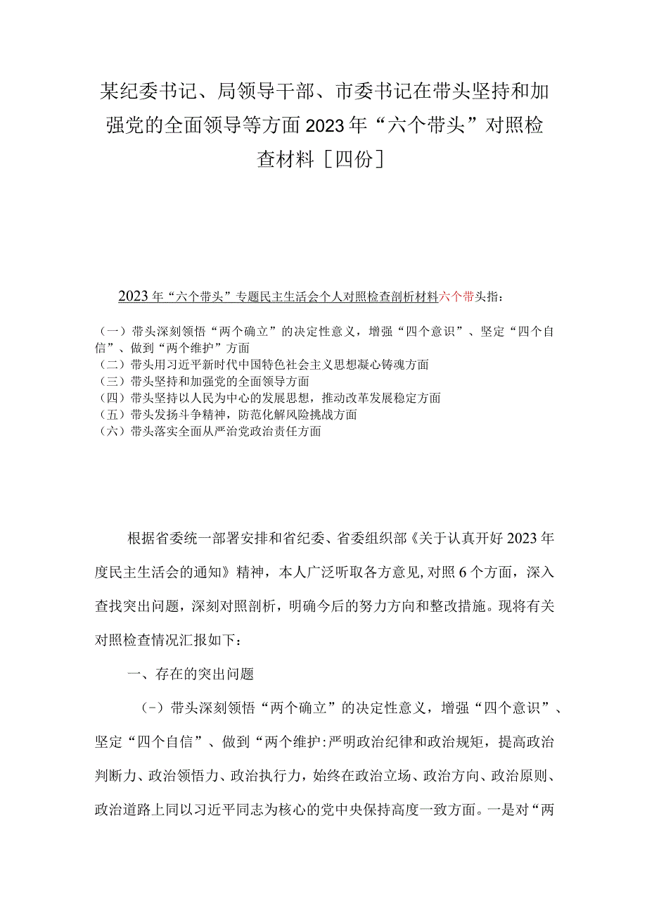 某纪委书记局领导干部市委书记在带头坚持和加强党的全面领导等方面2023年六个带头对照检查材料四份.docx_第1页