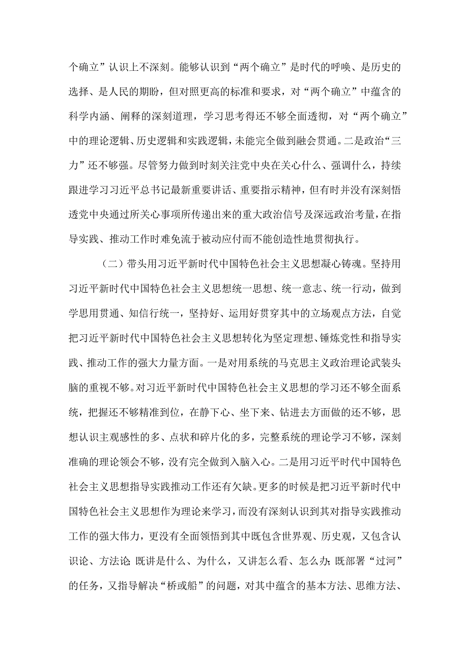 某纪委书记局领导干部市委书记在带头坚持和加强党的全面领导等方面2023年六个带头对照检查材料四份.docx_第2页