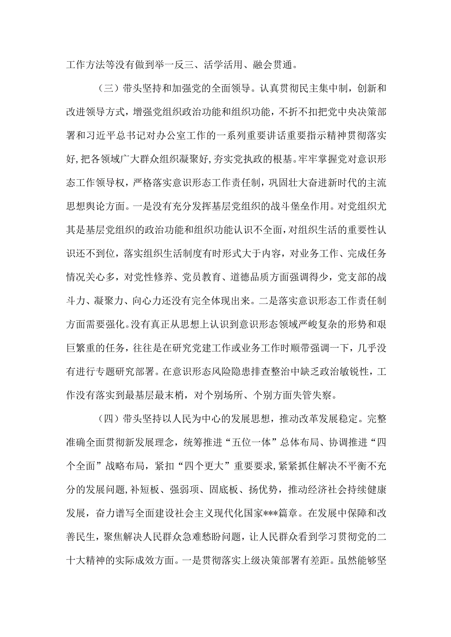 某纪委书记局领导干部市委书记在带头坚持和加强党的全面领导等方面2023年六个带头对照检查材料四份.docx_第3页