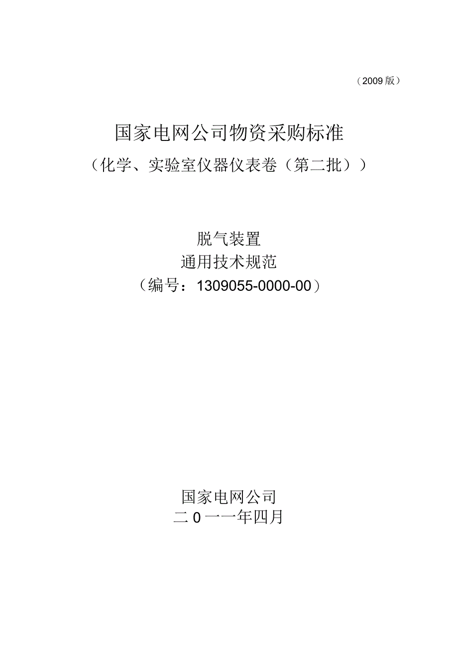 标准 脱气装置通用技术规范.docx_第1页