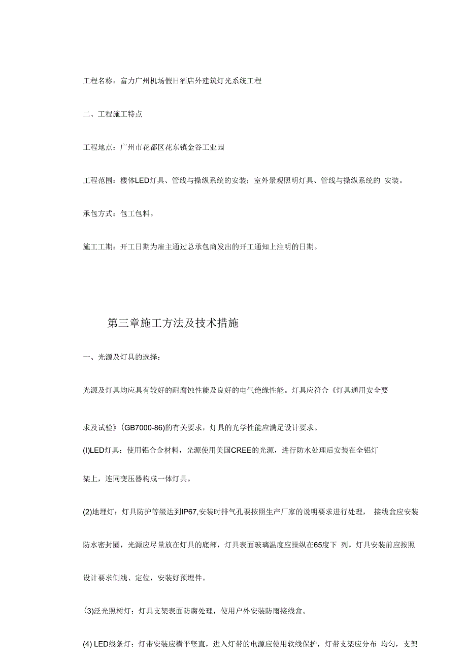 某酒店照明工程施工组织设计.docx_第3页