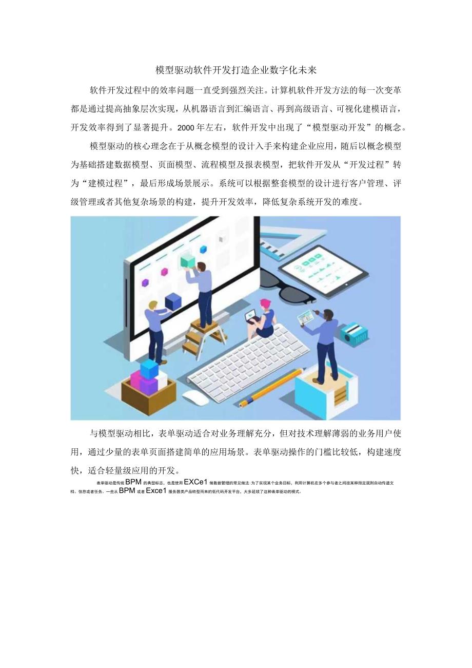 模型驱动软件开发 打造企业数字化未来.docx_第1页