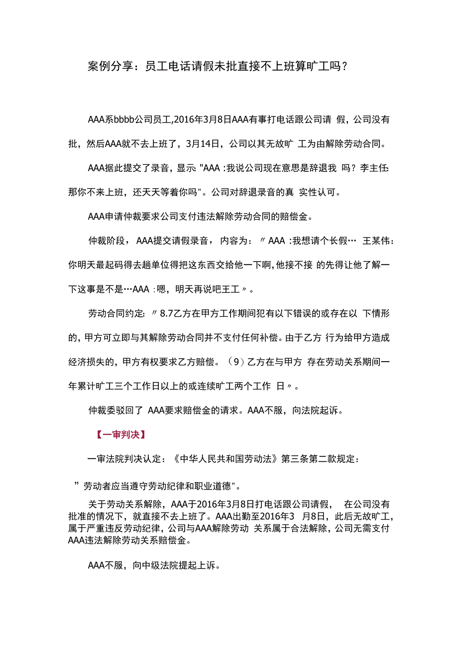 案例分享：员工电话请假未批直接不上班算旷工吗？.docx_第1页