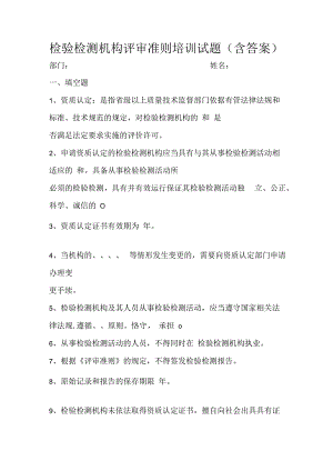 检验检测机构评审准则培训试题含答案.docx