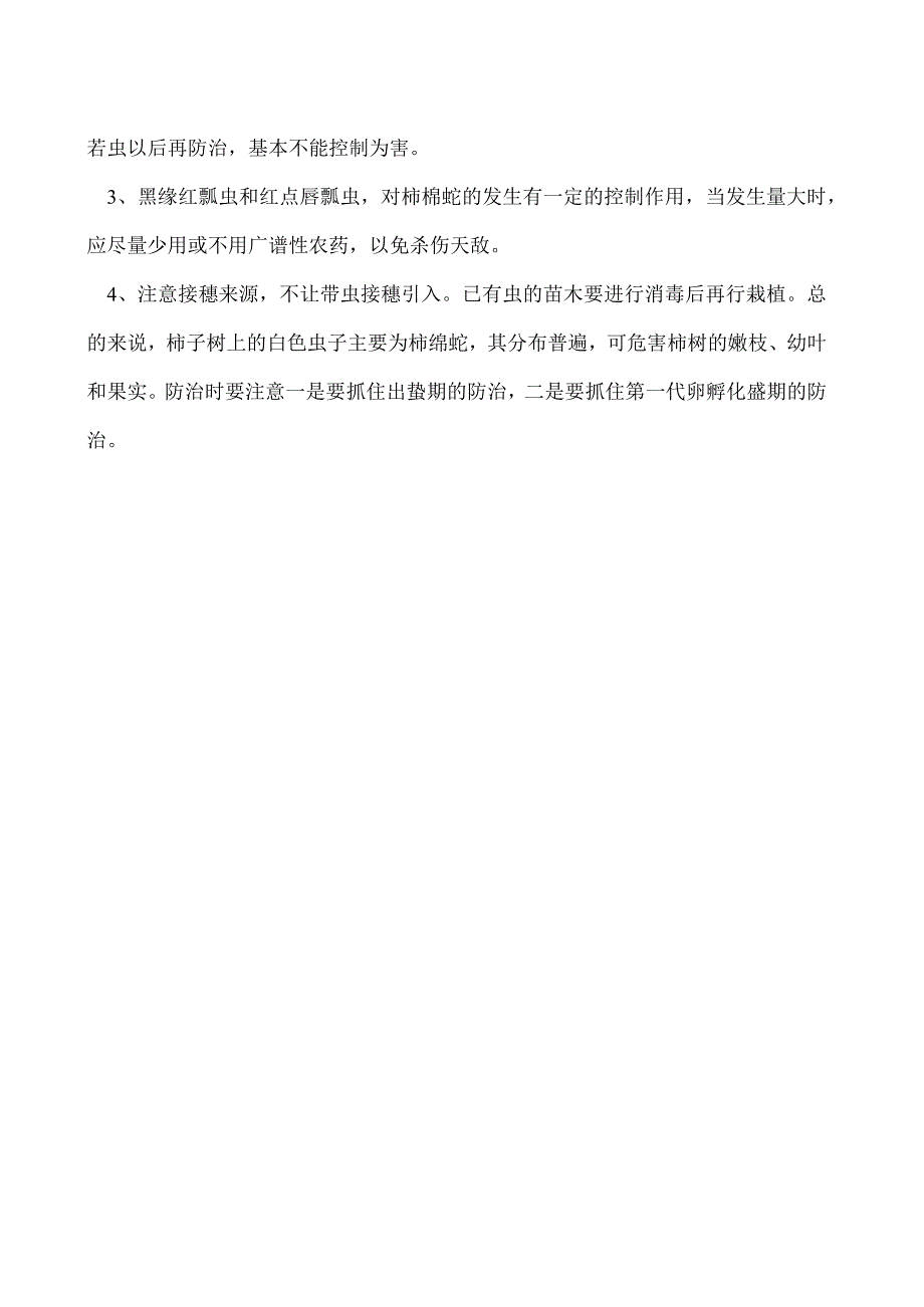 柿子树上的白色虫子是什么要怎么防治.docx_第2页