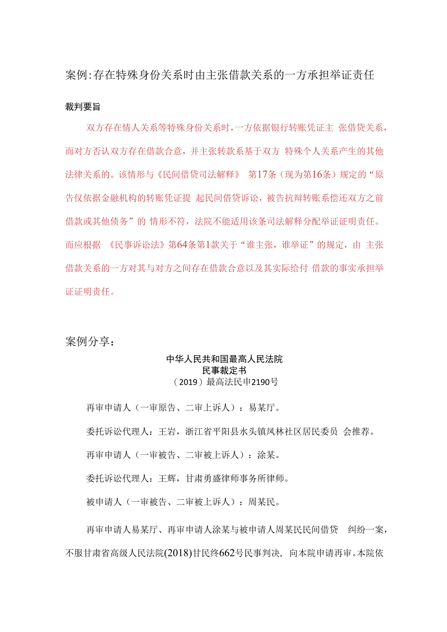 案例：存在特殊身份关系时由主张借款关系的一方承担举证责任.docx_第1页