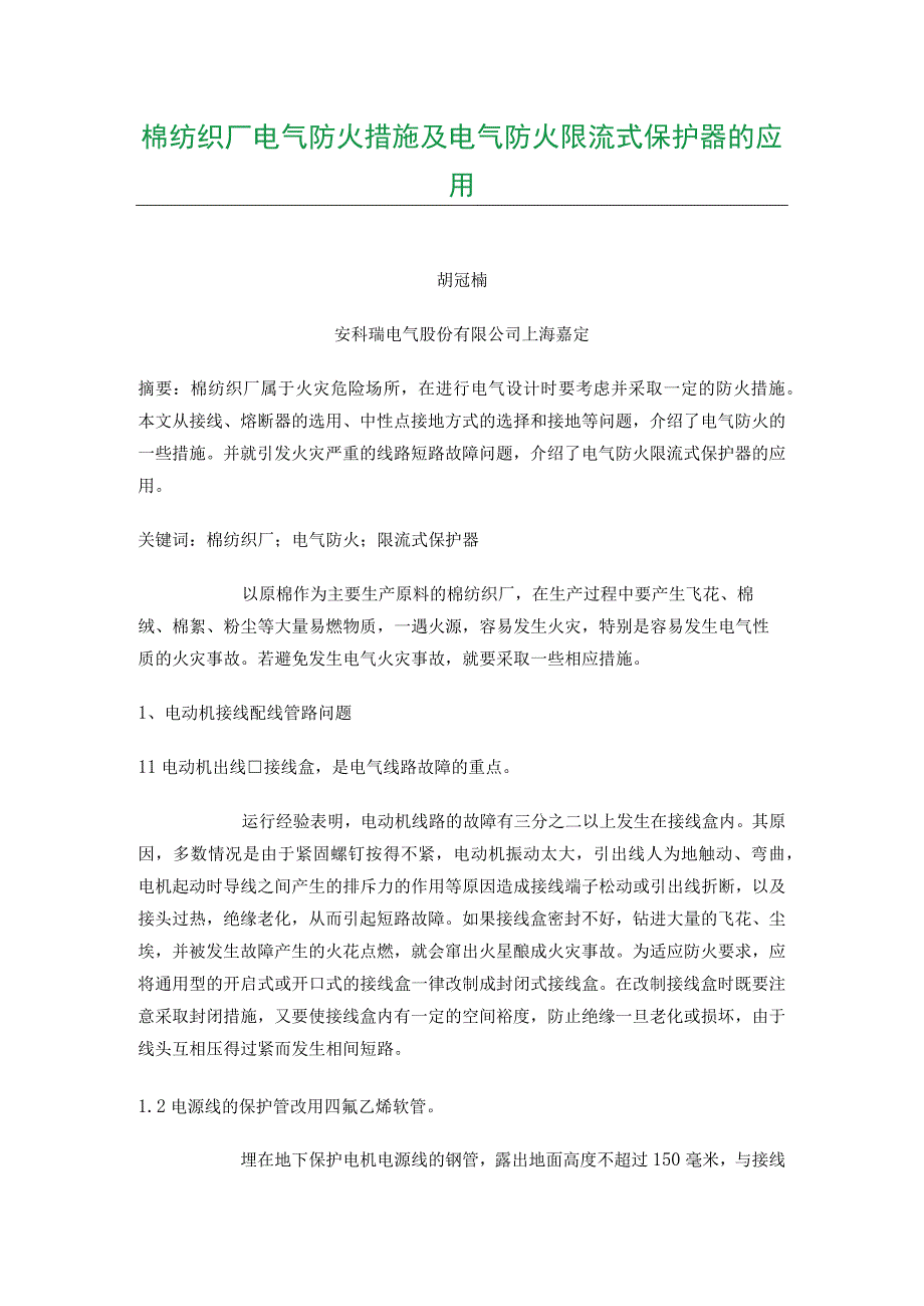 棉纺织厂电气防火措施及电气防火限流式保护器的应用.docx_第1页