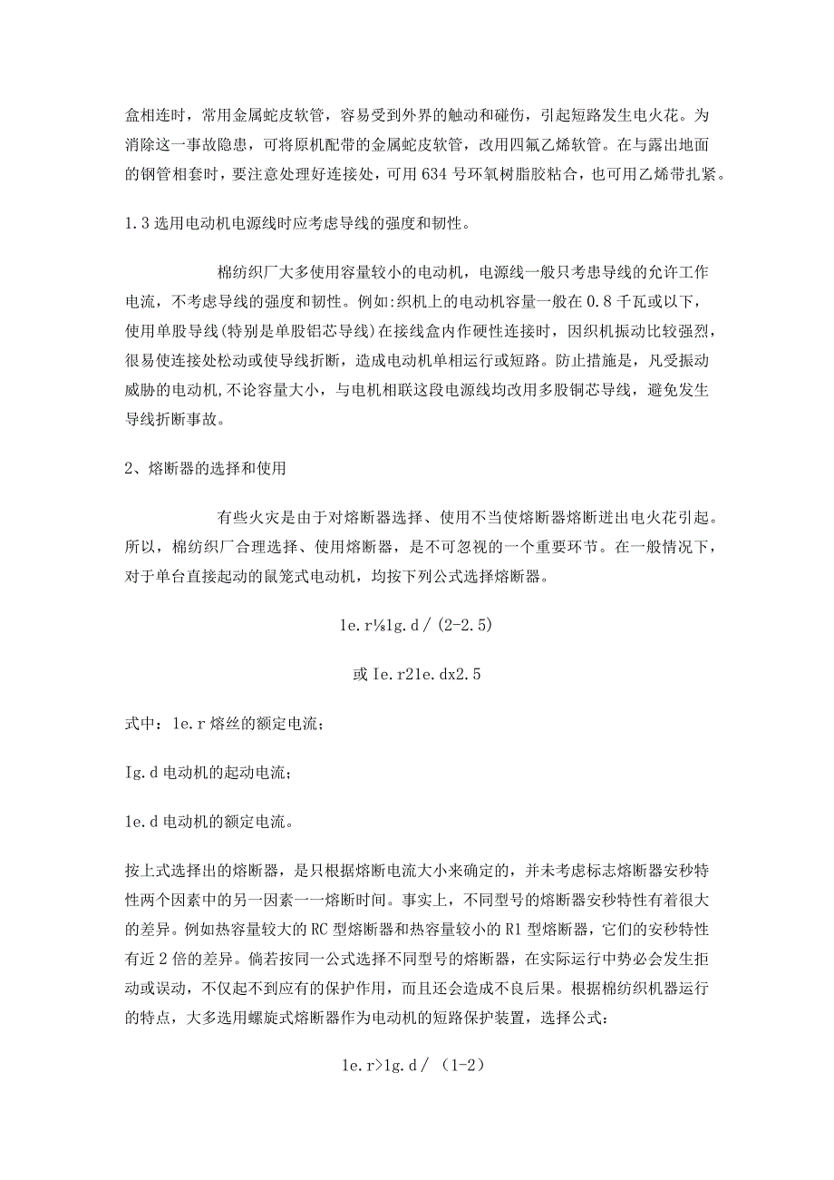 棉纺织厂电气防火措施及电气防火限流式保护器的应用.docx_第2页