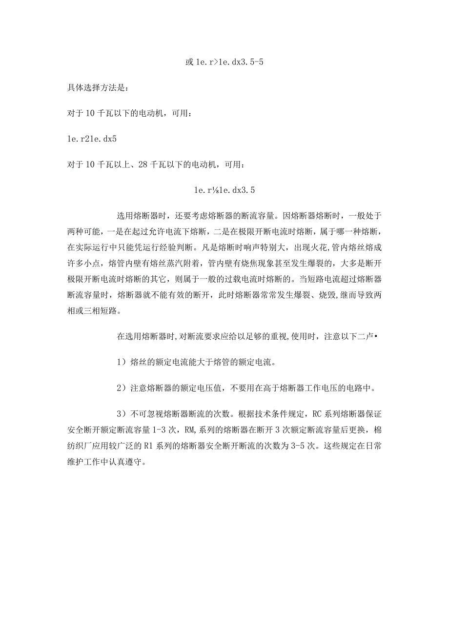 棉纺织厂电气防火措施及电气防火限流式保护器的应用.docx_第3页