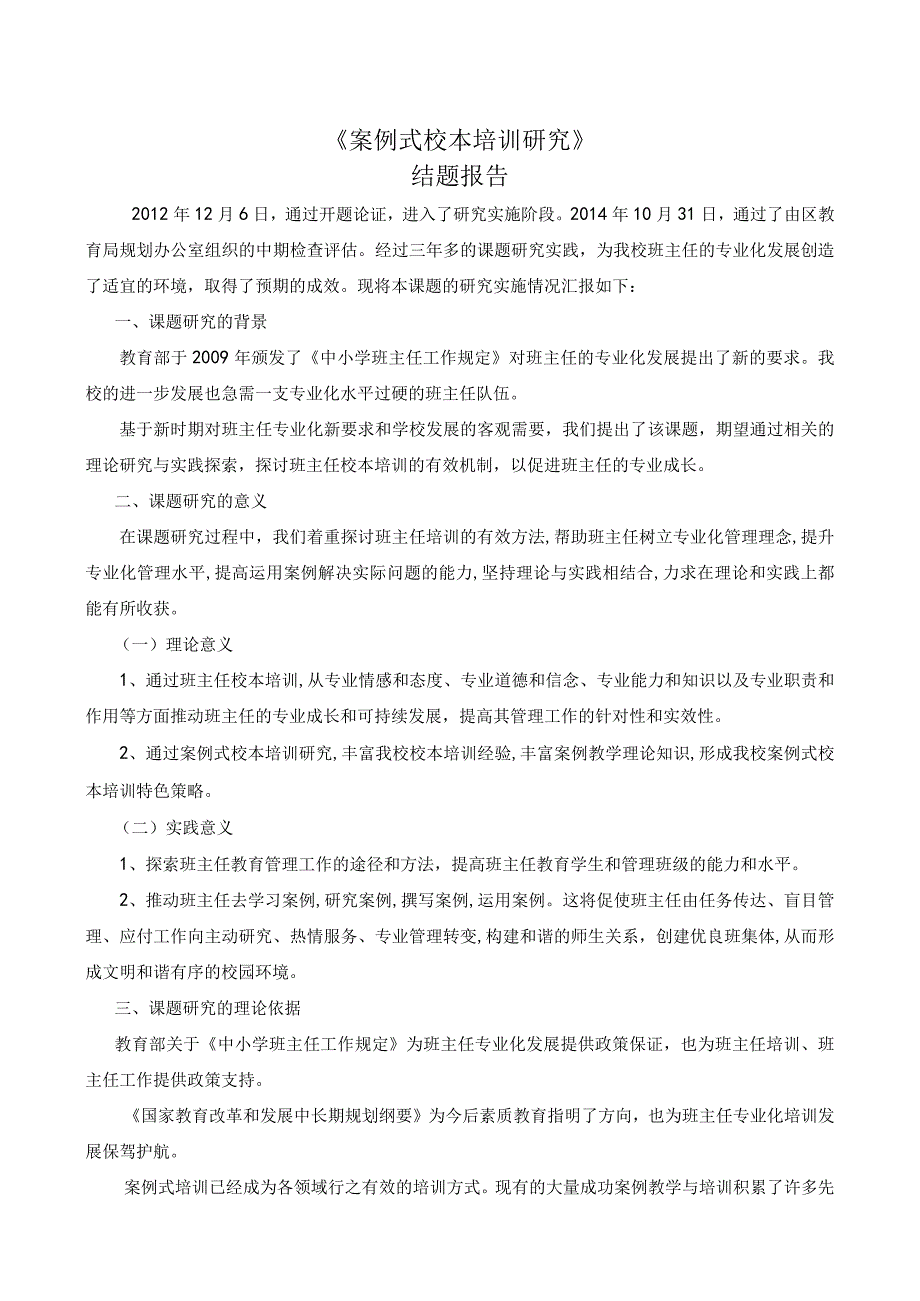 案例式校本培训研究结题报告.docx_第1页