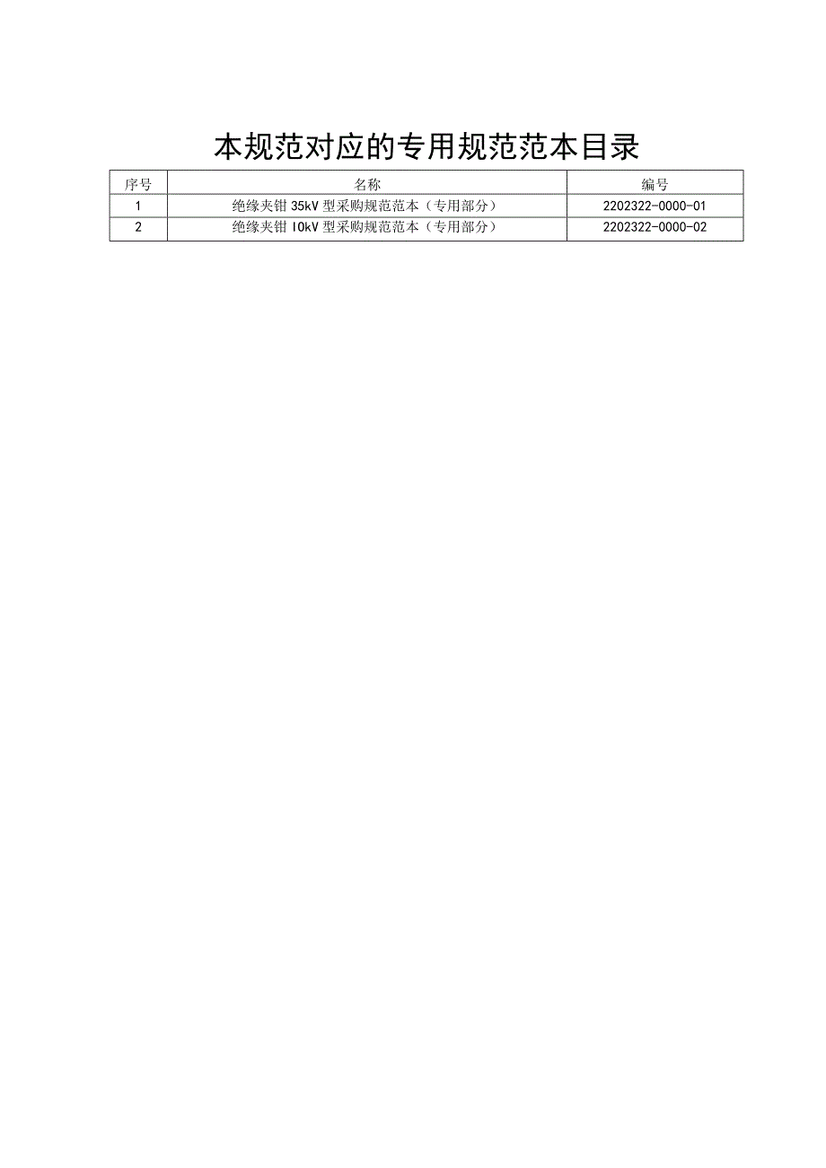 标准 绝缘夹钳采购规范范本（通用部分）.docx_第3页