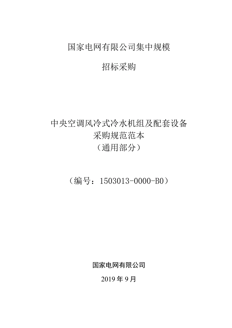 标准 技术规范范本通用部分中央空调风冷型.docx_第1页