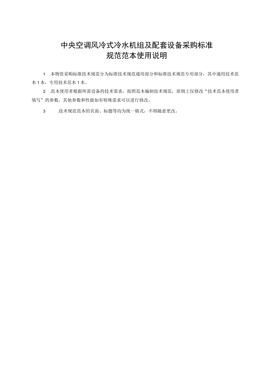 标准 技术规范范本通用部分中央空调风冷型.docx_第2页