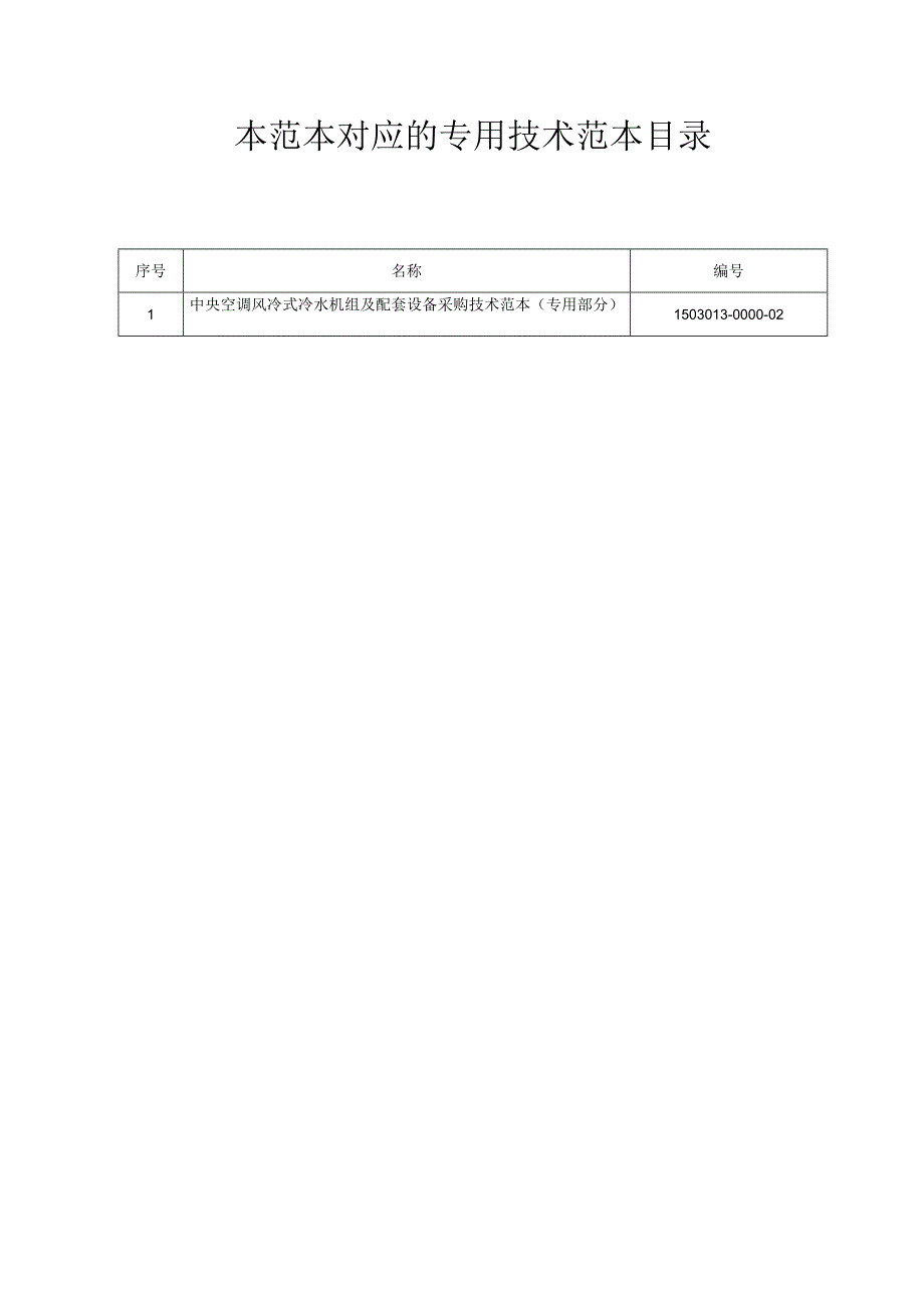 标准 技术规范范本通用部分中央空调风冷型.docx_第3页