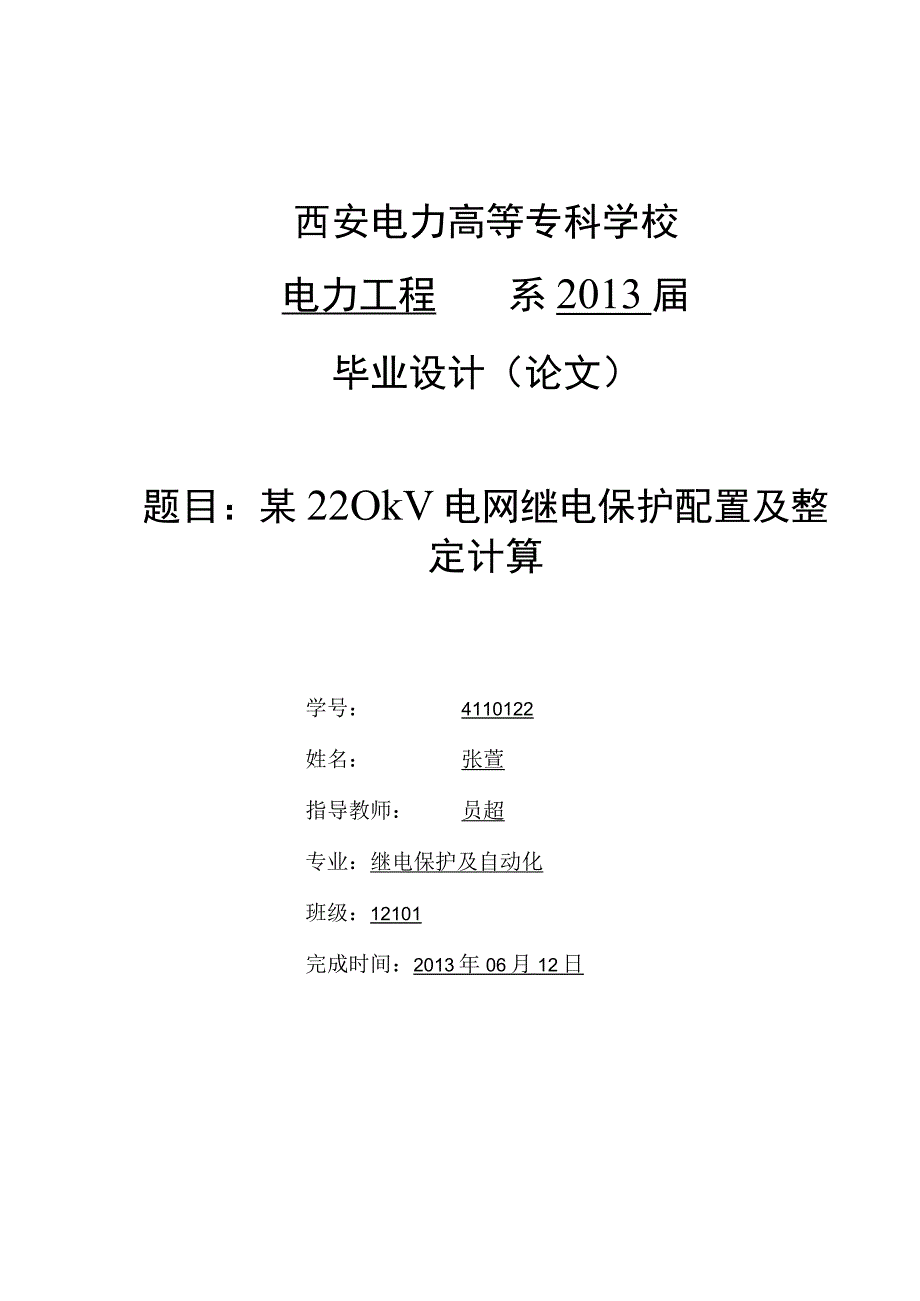 毕业设计某220kV电网继电保护配置及整定计算.docx_第2页