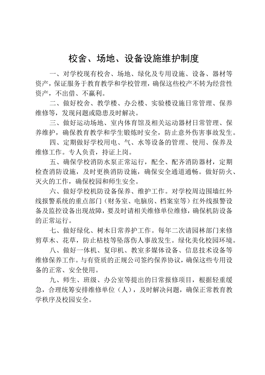 校舍场地设备设施维护制度.docx_第1页