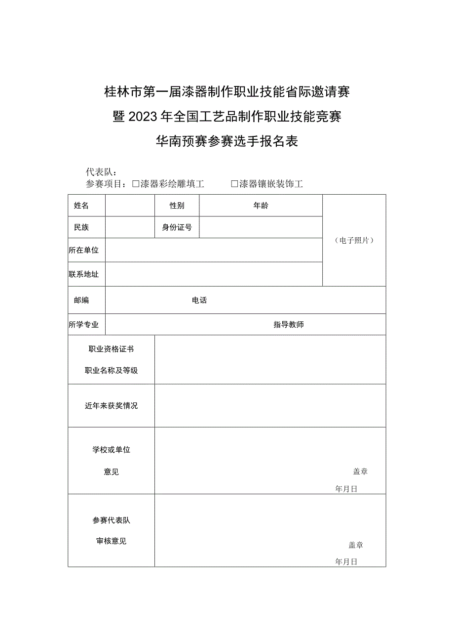 桂林市第一届漆器制作职业技能省际邀请赛暨2023年全国工艺品制作职业技能竞赛华南预赛参赛代表队花名册.docx_第2页