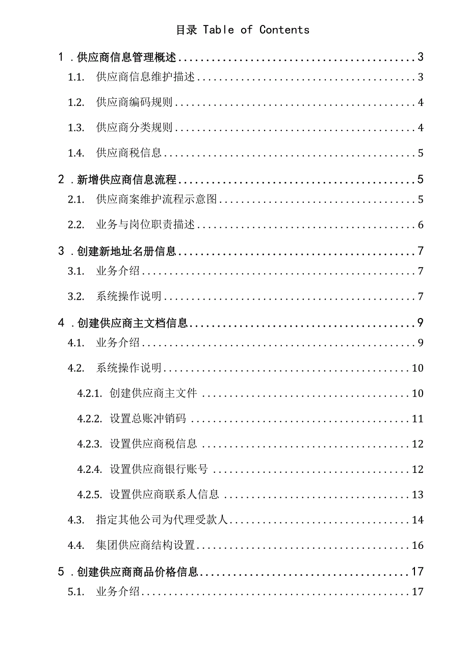 某集团ERP供应商档案管理详细设计及操作说明.docx_第1页