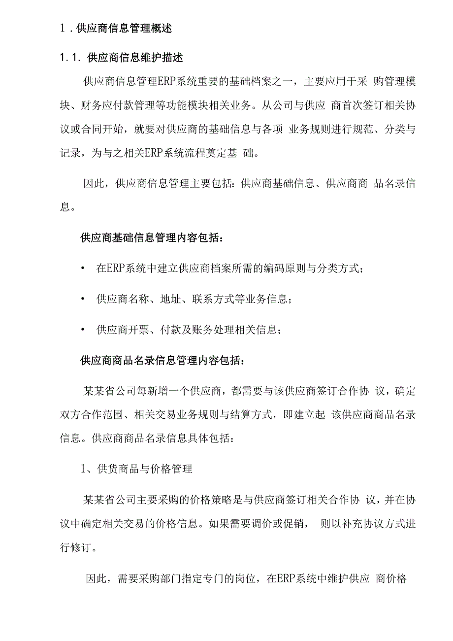 某集团ERP供应商档案管理详细设计及操作说明.docx_第3页