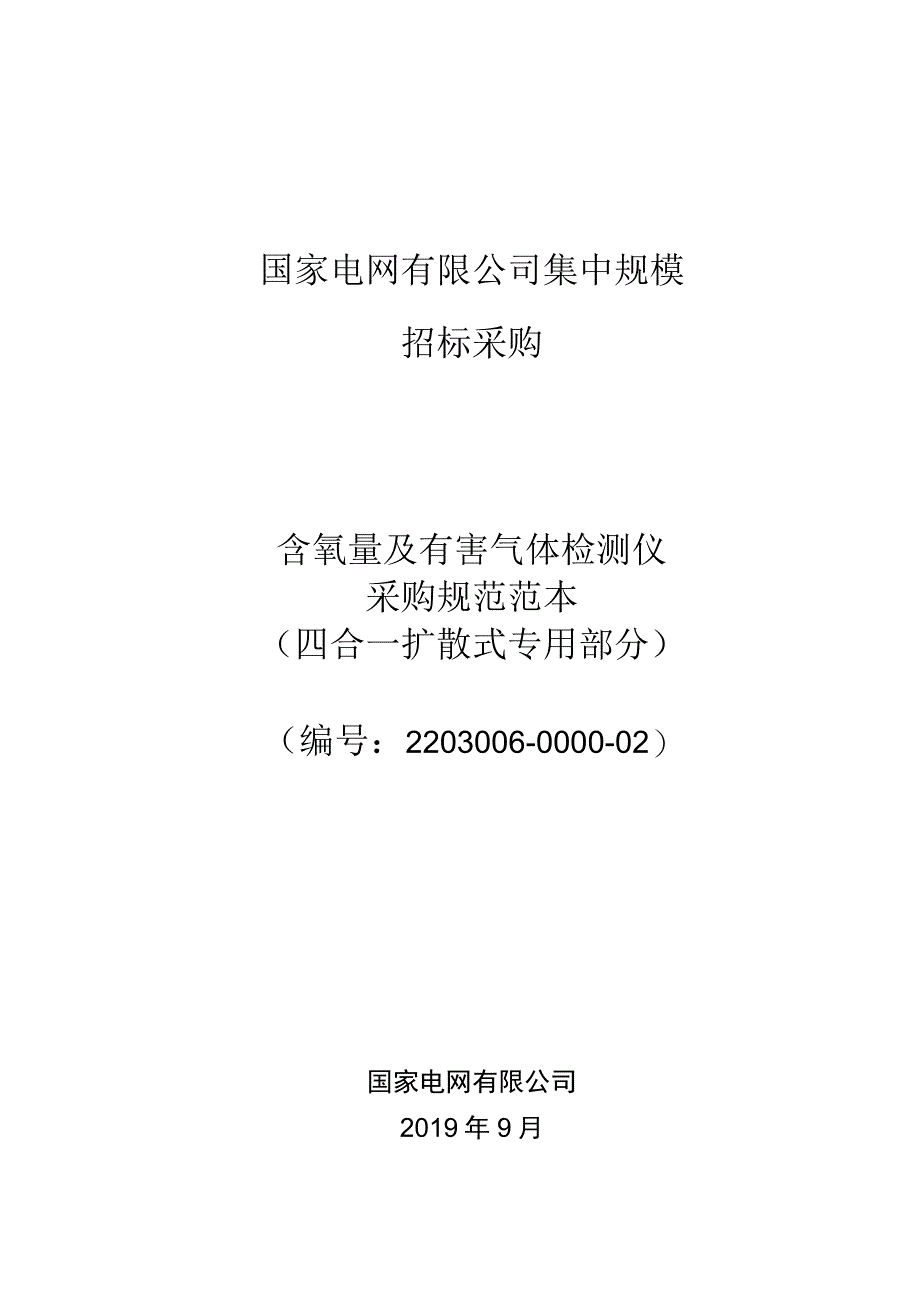 标准 含氧量及有害气体四合一检测仪（扩散式）采购规范范本（专用部分）.docx_第1页