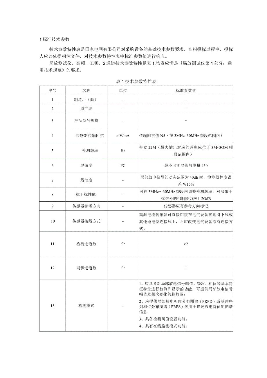 标准 局放测试仪,高频,工频,2通道（传感器传输阻抗≥5）采购技术范本（专用部分）.docx_第3页