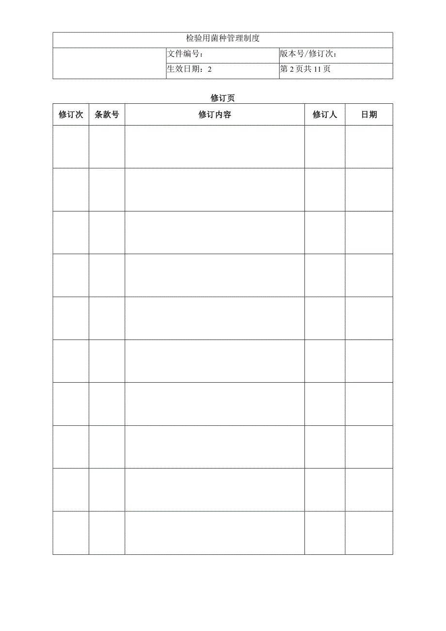 检验用菌种管理制度.docx_第2页