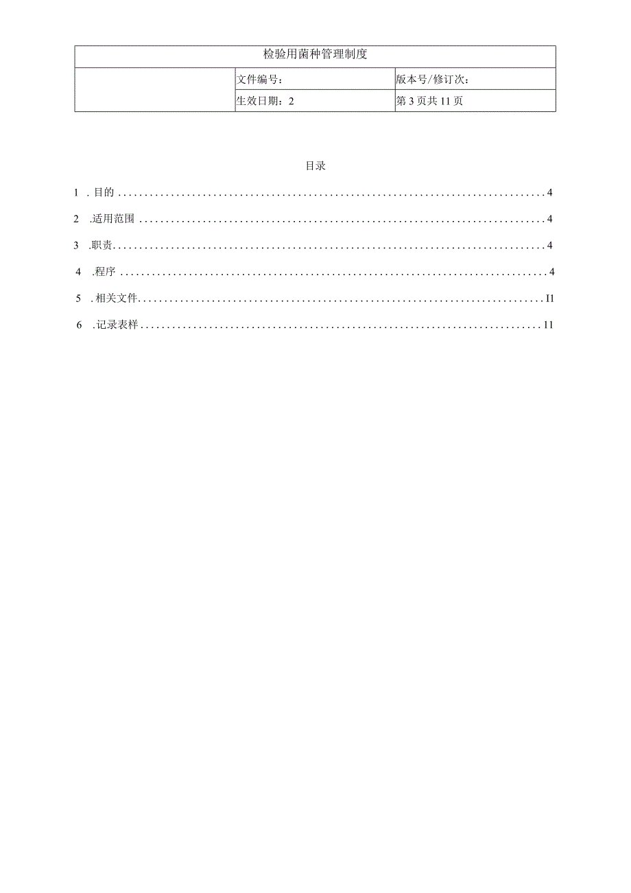 检验用菌种管理制度.docx_第3页