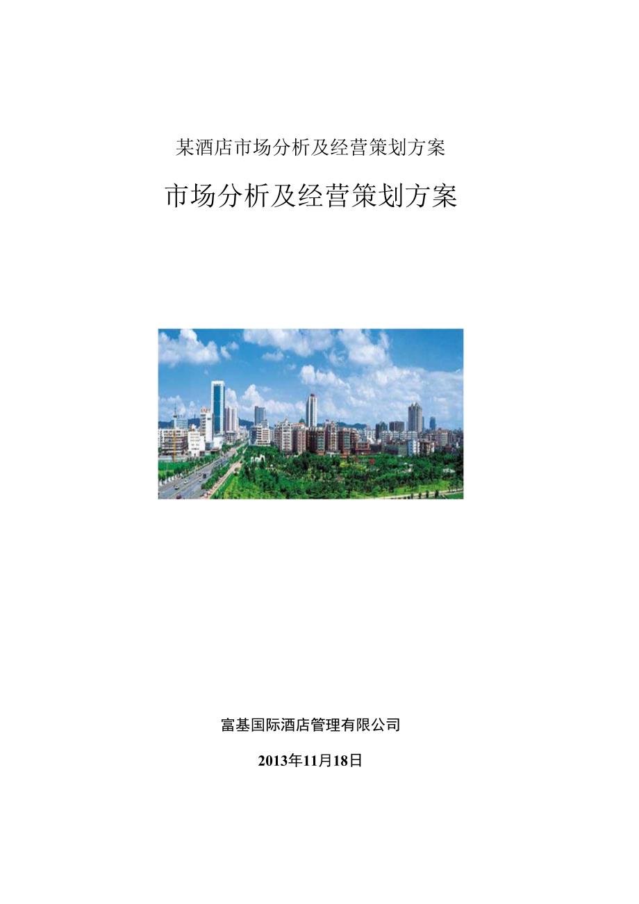 某酒店市场分析及经营策划方案.docx_第1页