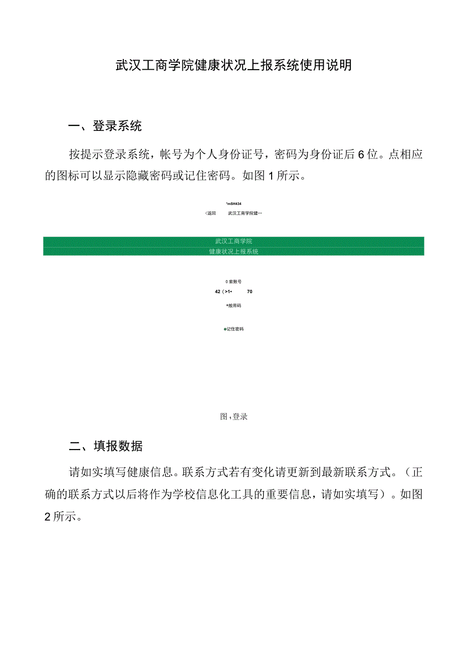 武汉工商学院健康状况上报系统使用说明.docx_第1页