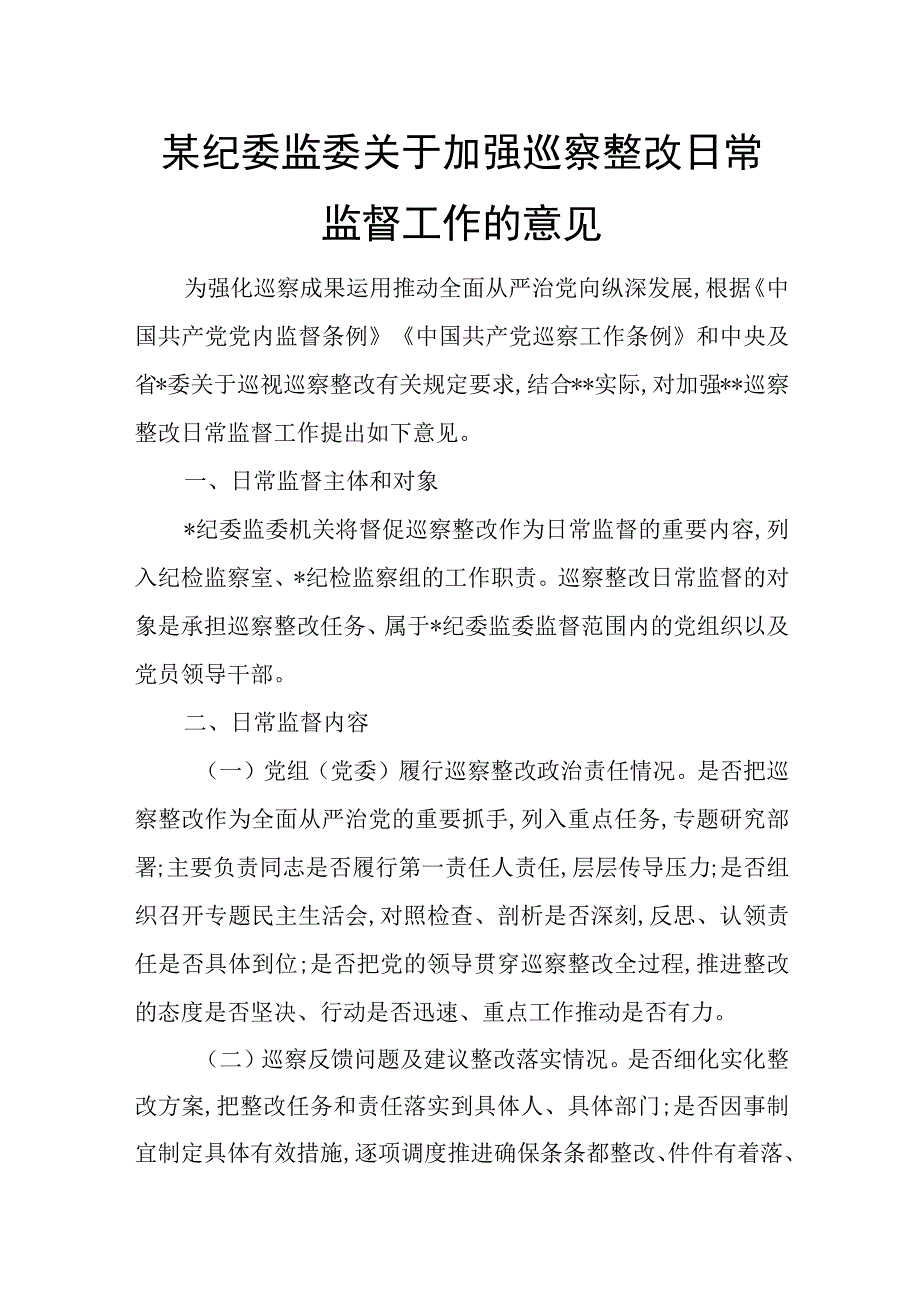 某纪委监委关于加强巡察整改日常监督工作的意见.docx_第1页