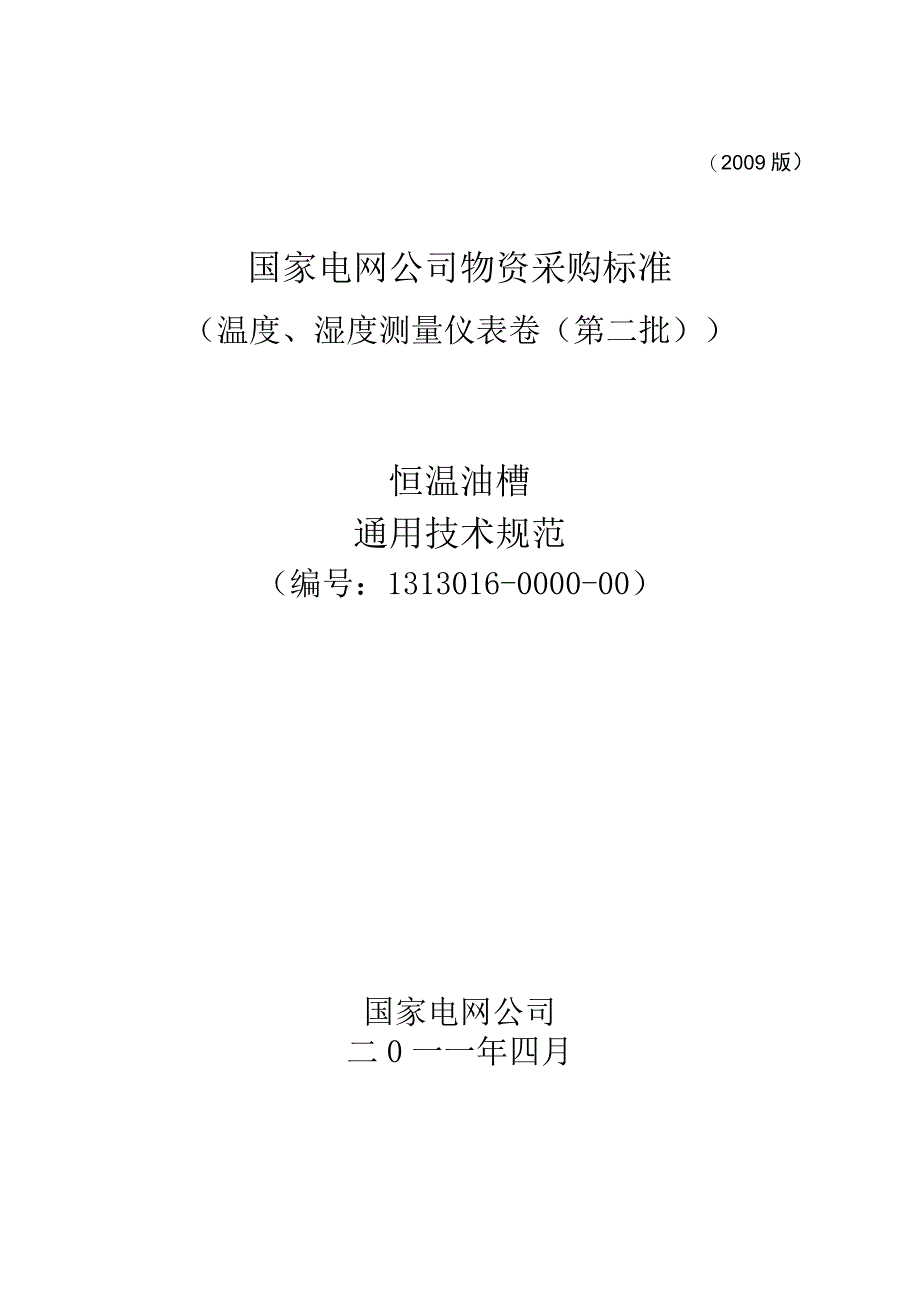 标准 恒温油槽通用技术规范.docx_第1页