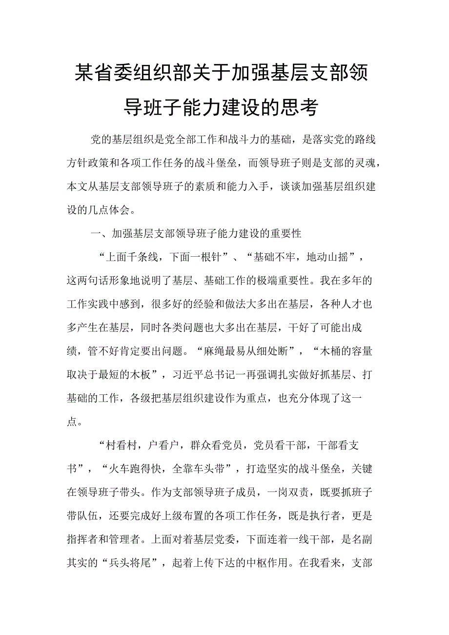 某省委组织部关于加强基层支部领导班子能力建设的思考.docx_第1页