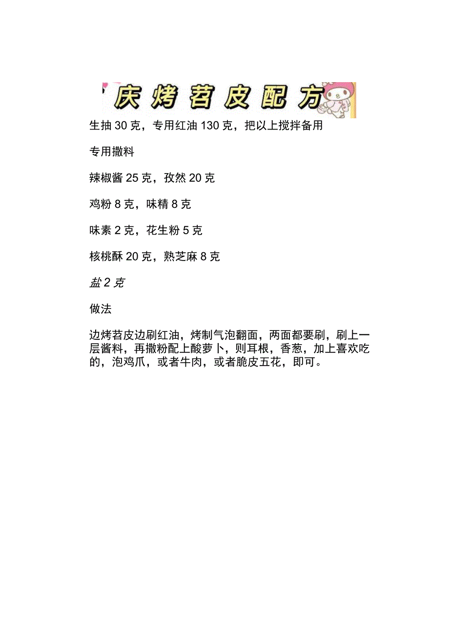 正宗重庆烤苕皮配方及工艺.docx_第3页