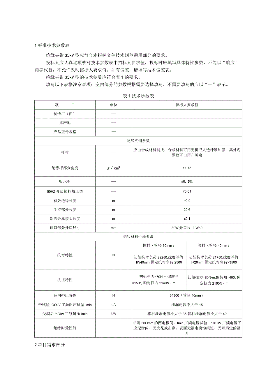 标准 绝缘夹钳35kV型采购规范范本（专用部分）.docx_第3页