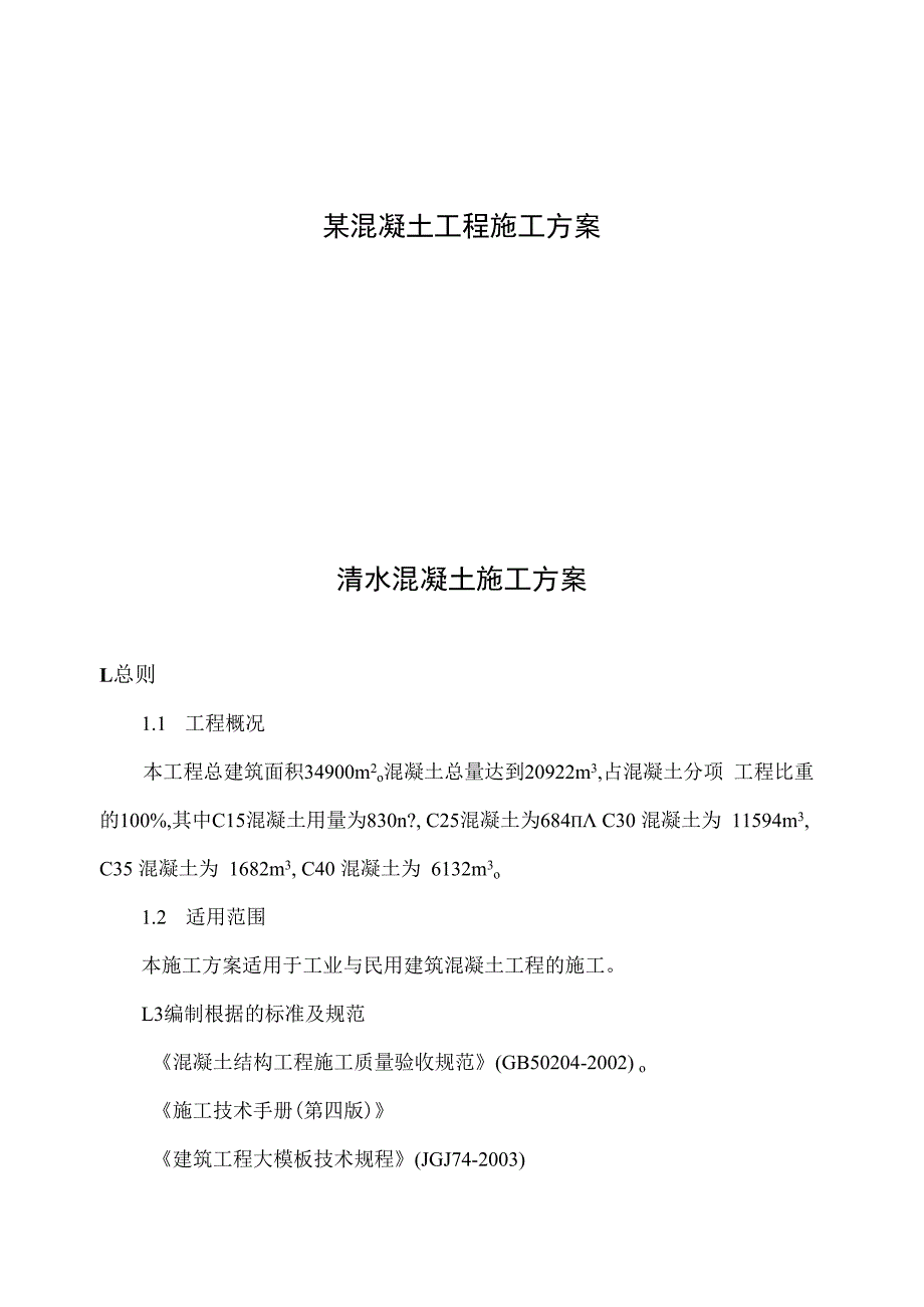 某混凝土工程施工方案.docx_第1页