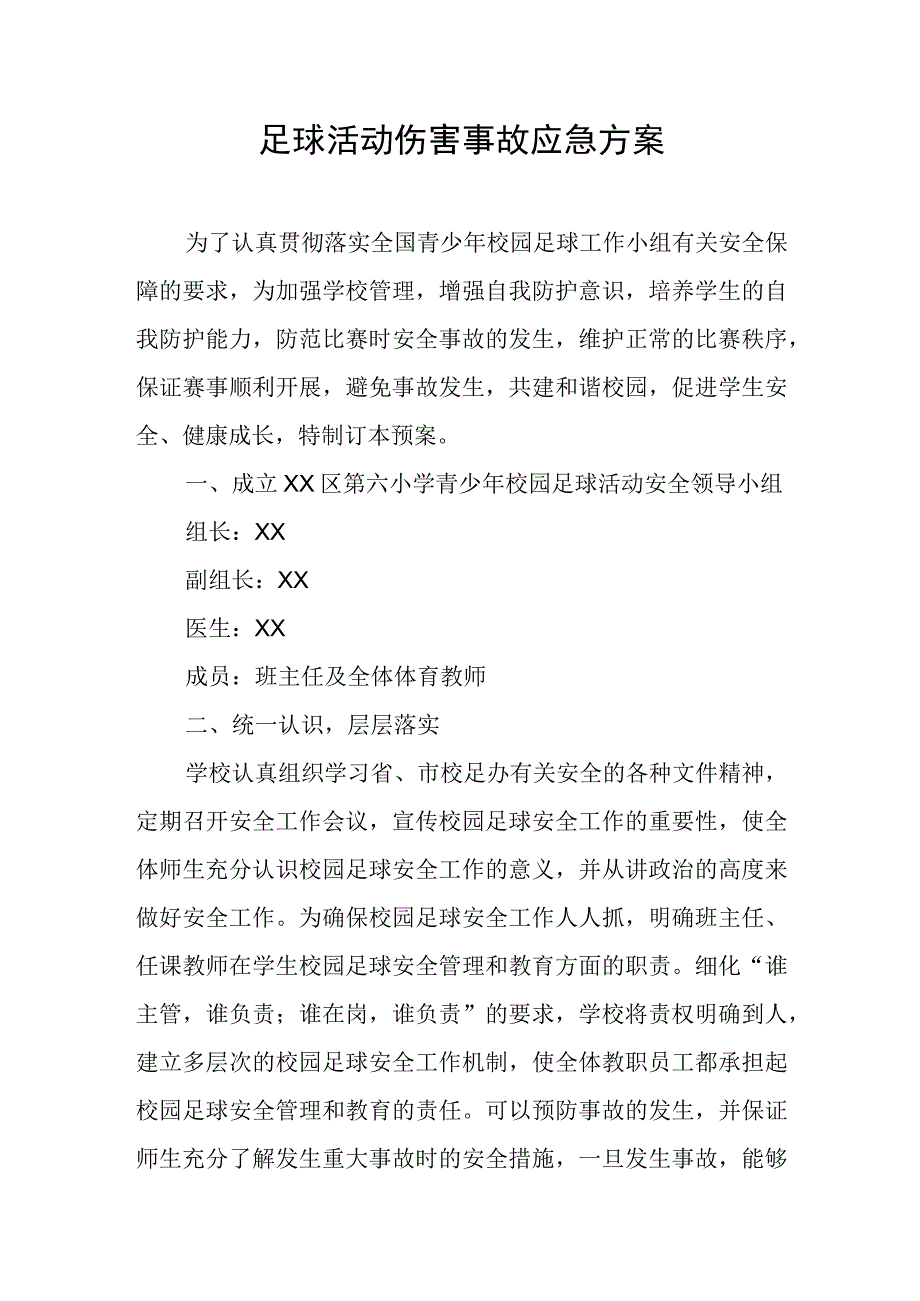 校园足球活动伤害事故应急方案.docx_第1页