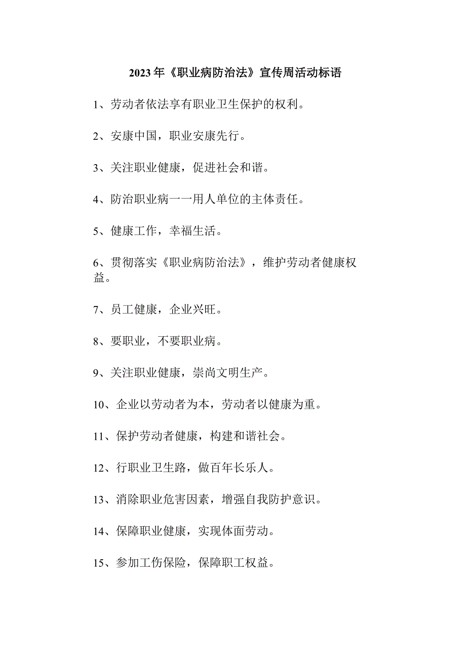 民营单位2023年开展《职业病防治法》宣传周活动标语 合计4份.docx_第1页