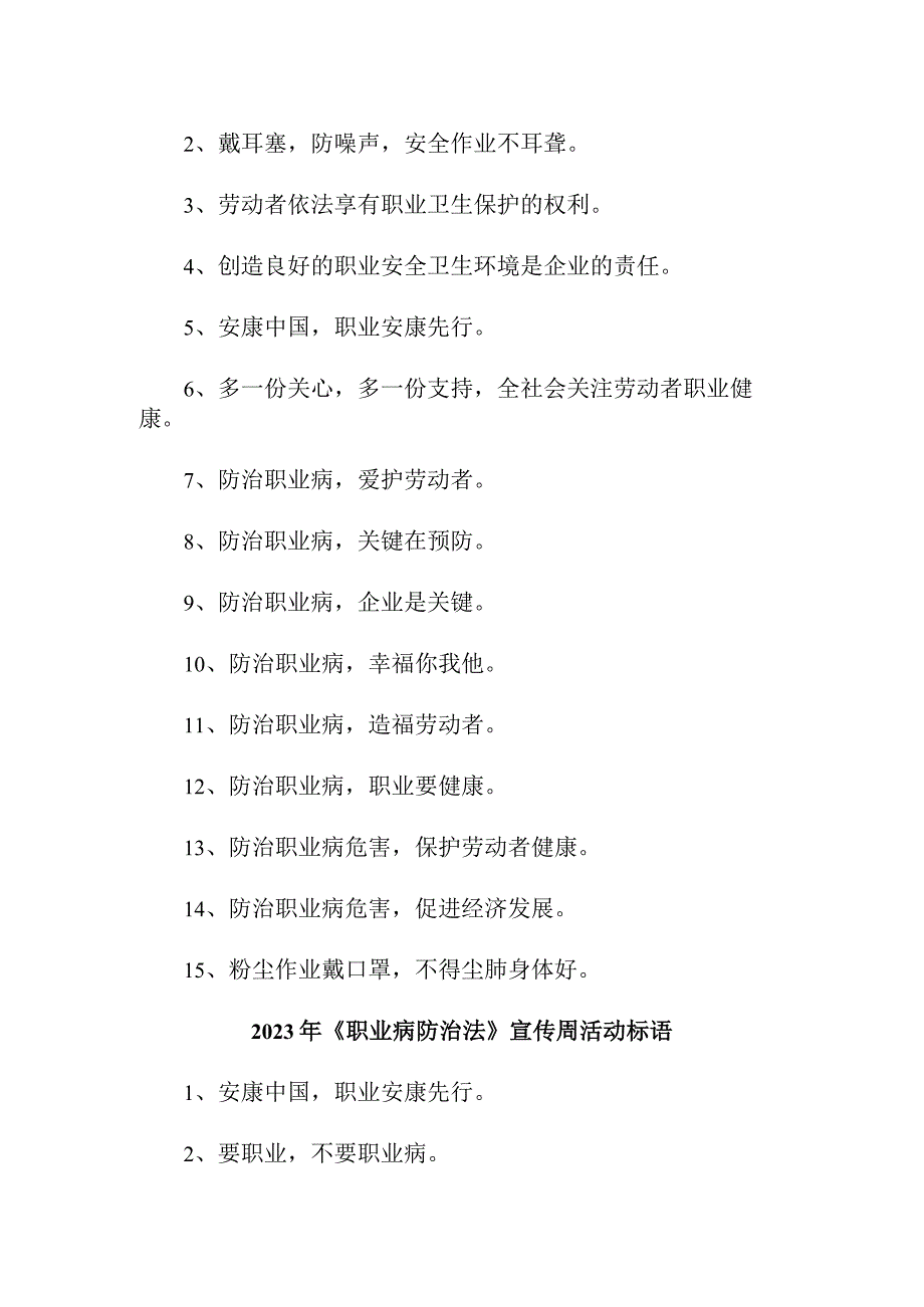 民营单位2023年开展《职业病防治法》宣传周活动标语 合计4份.docx_第3页